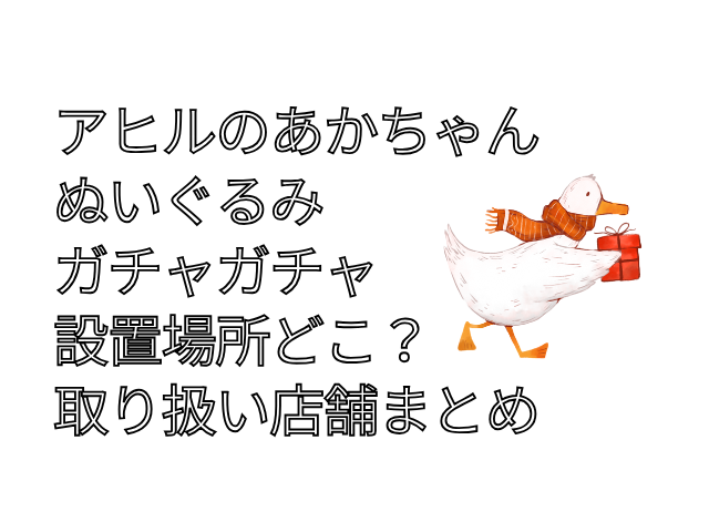 アヒルのあかちゃんぬいぐるみ ガチャガチャ 設置場所 どこ