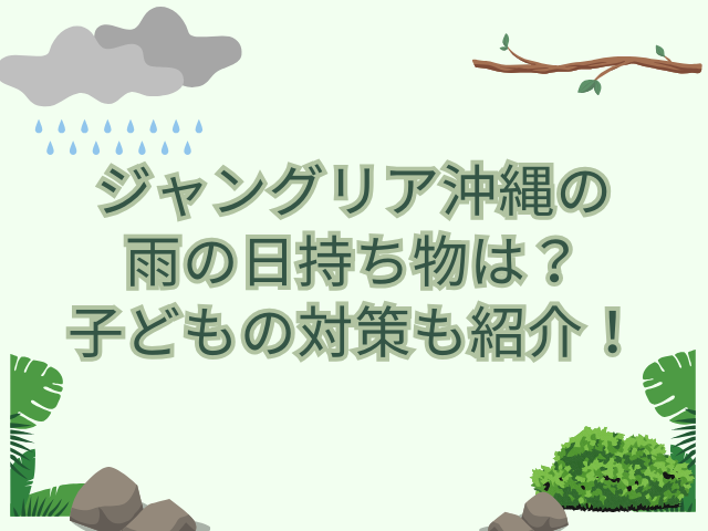 ジャングリア 沖縄 雨の日 持ち物