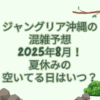 ジャングリア 沖縄 混雑予想　8月