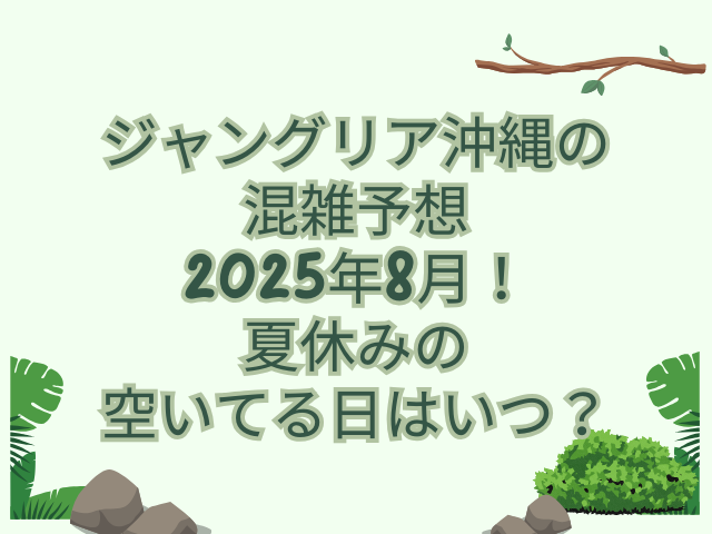 ジャングリア 沖縄 混雑予想　8月