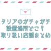 ヘタリア ガチャガチャ 設置場所 どこ
