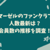 マーゼル ファンクラブ人数