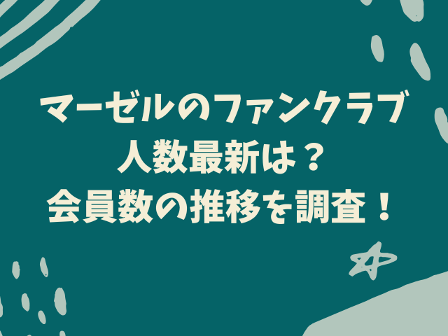 マーゼル ファンクラブ人数