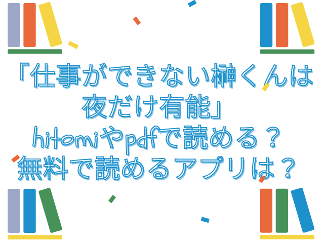 仕事ができない榊くんは夜だけ有能 hitomi