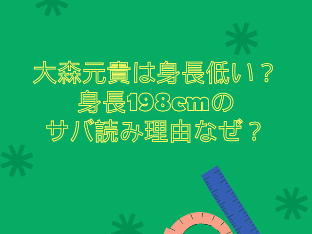 大森元貴 身長低い