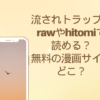 流されトラップ　raw