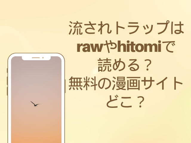 流されトラップ　raw