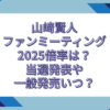 山﨑賢人 ファンミーティング 倍率