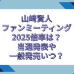 山﨑賢人 ファンミーティング 倍率