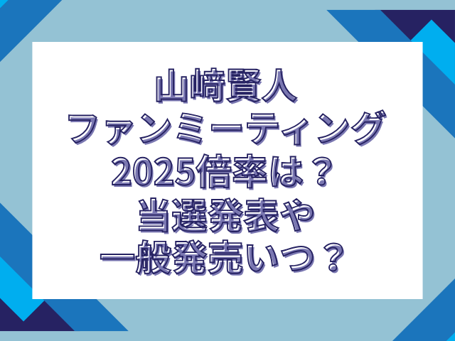 山﨑賢人 ファンミーティング 倍率