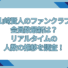 山﨑賢人　ファンクラブ　会員数　最新