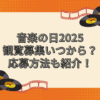 音楽の日 2025　観覧募集