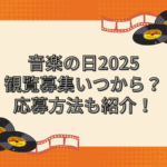 音楽の日 2025　観覧募集