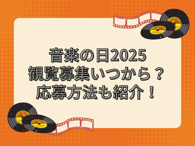 音楽の日 2025　観覧募集