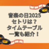 音楽の日 2025　セトリ