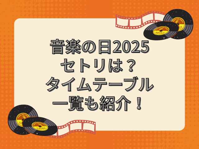 音楽の日 2025　セトリ
