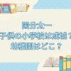 国分太一 子供 小学校