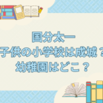 国分太一 子供 小学校