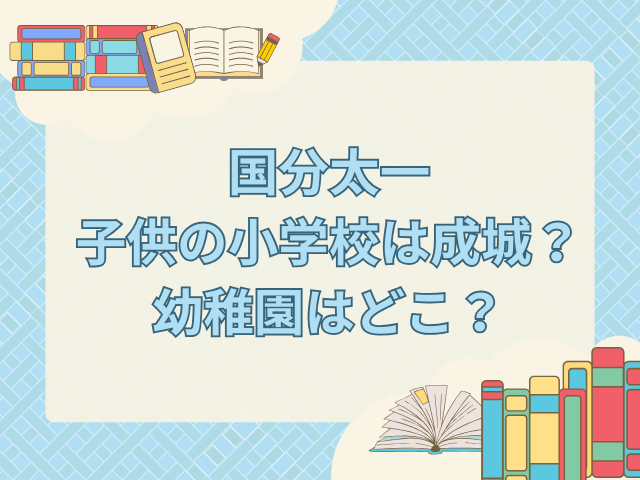 国分太一 子供 小学校
