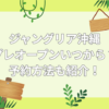 ジャングリア 沖縄 プレオープン