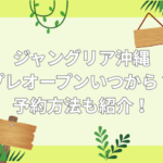 ジャングリア 沖縄 プレオープン