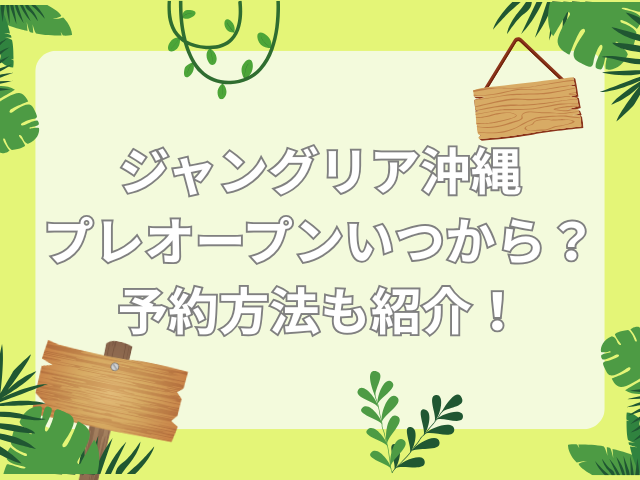 ジャングリア 沖縄 プレオープン