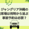 ジャングリア沖縄 駐車場 何時から並ぶ