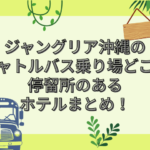 ジャングリア 沖縄 シャトルバス　乗り場　どこ