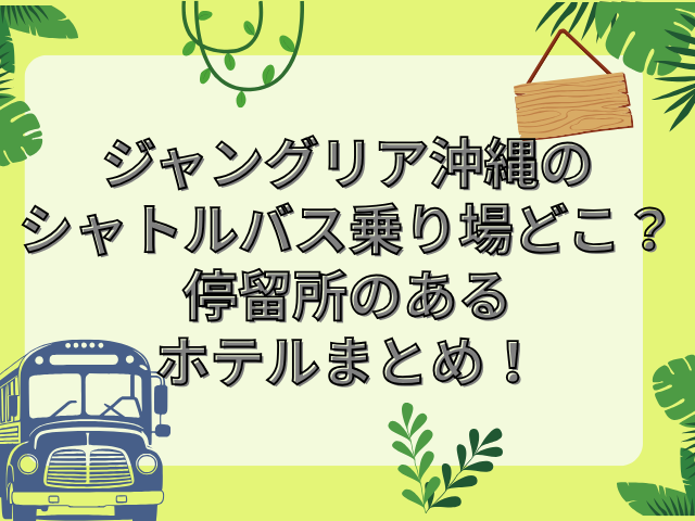 ジャングリア 沖縄 シャトルバス　乗り場　どこ