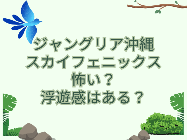 ジャングリア沖縄　スカイフェニックス　怖い