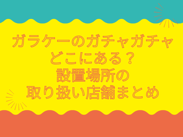 ガラケー ガチャガチャ どこにある