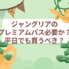 ジャングリア　プレミアムパス　必要か