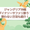 ジャングリア沖縄　ダイナソーサファリ 酔う