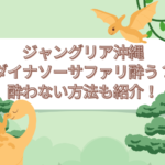 ジャングリア沖縄　ダイナソーサファリ 酔う