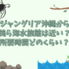 ジャングリア沖縄 美ら海水族館 近い