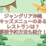 ジャングリア沖縄　キッズメニュー　レストラン