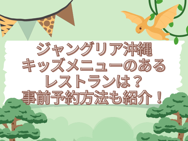 ジャングリア沖縄　キッズメニュー　レストラン