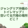 ジャングリア沖縄　トイレ マップ
