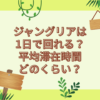 ジャングリア 1日で回れる?
