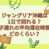 ジャングリア沖縄 1日で回れる?