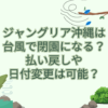 ジャングリア沖縄 台風 閉園
