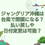 ジャングリア沖縄 台風 閉園