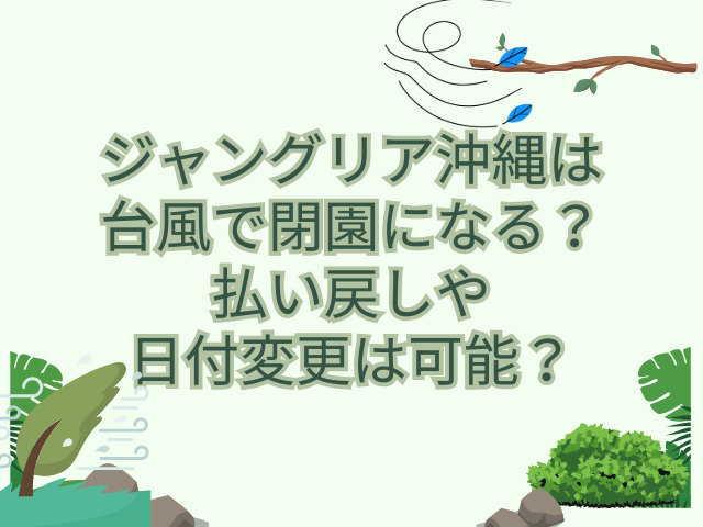 ジャングリア沖縄 台風 閉園