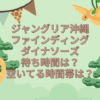 ジャングリア沖縄　ファインディングダイナソーズ　待ち時間