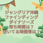 ジャングリア沖縄　ファインディングダイナソーズ　待ち時間