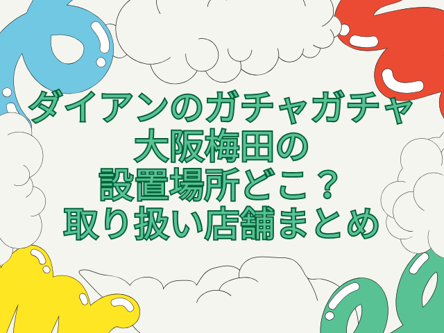 ダイアン ガチャガチャ 梅田