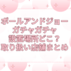 ポールアンドジョー　ガチャガチャ　設置場所　どこ