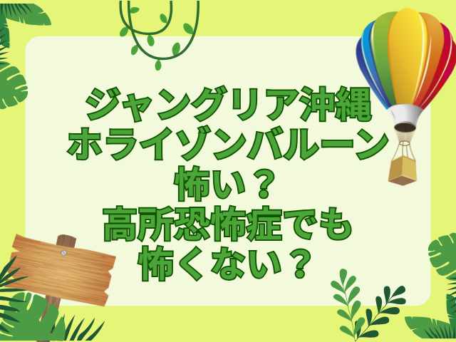 ジャングリア沖縄　ホライゾンバルーン　怖い