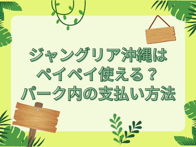 ジャングリア沖縄 ペイペイ使える