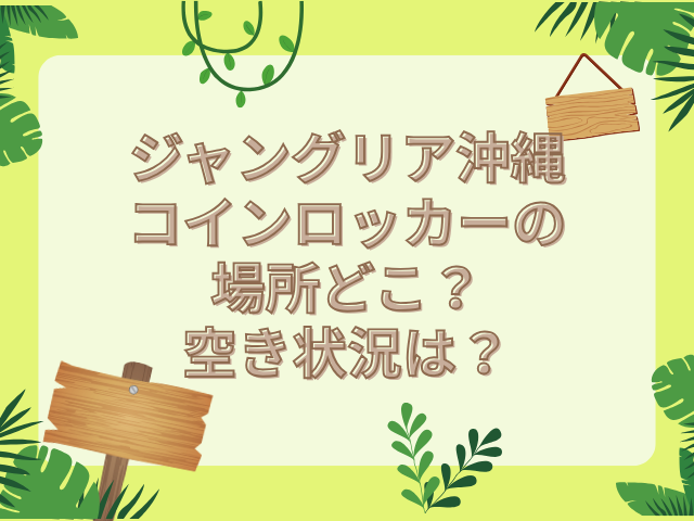 ジャングリア沖縄 コインロッカー